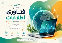 22 تیر ، روز فناوری اطلاعات
