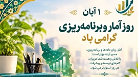 روز آمار و برنامه‌ریزی